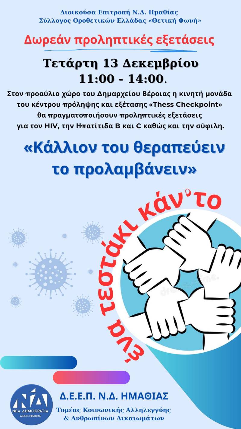 Δ.Ε.Ε.Π. Ν.Δ. Ημαθίας δράση με τίτλο: «Κάλλιον του θεραπεύειν το προλαμβάνειν»