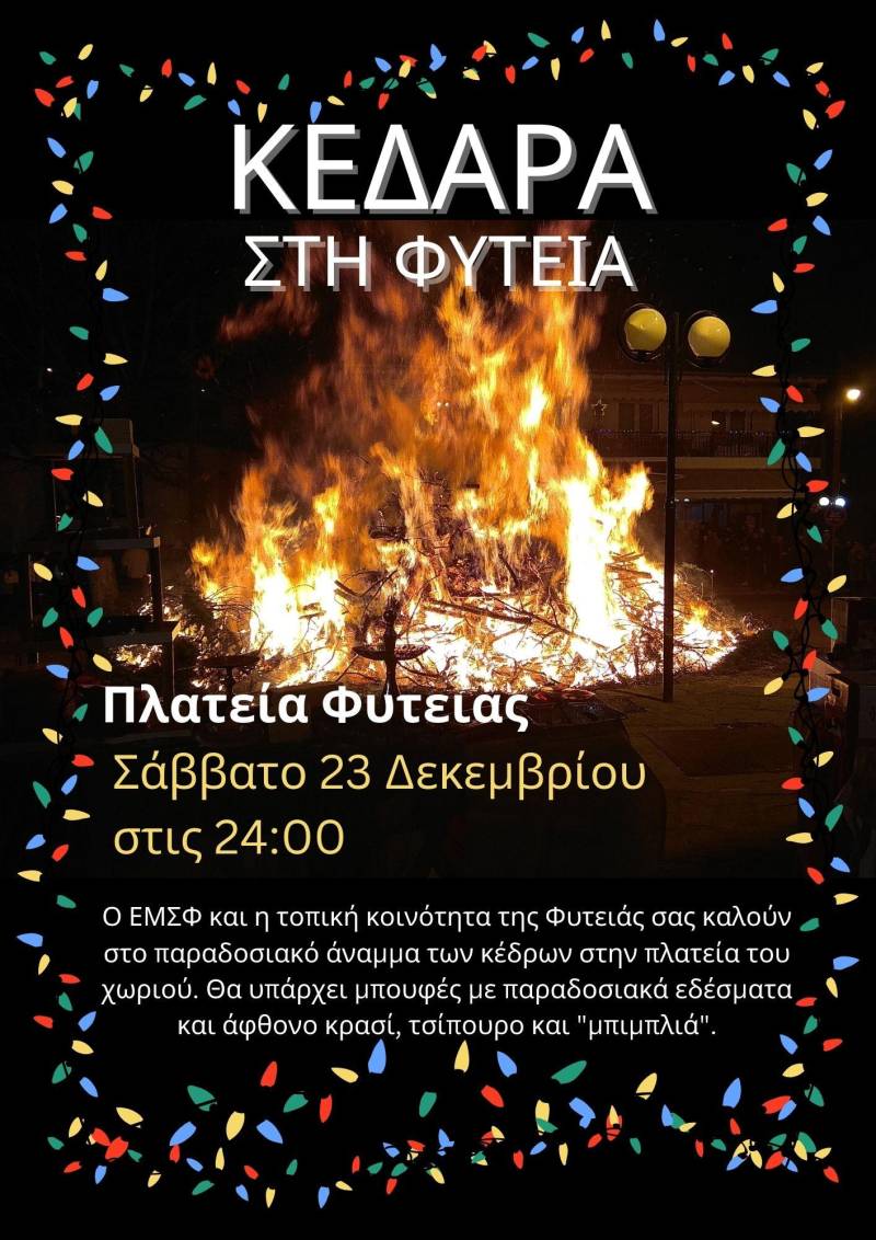 Θα ανάψουν και φέτος τα κέδρα στην Φυτειά