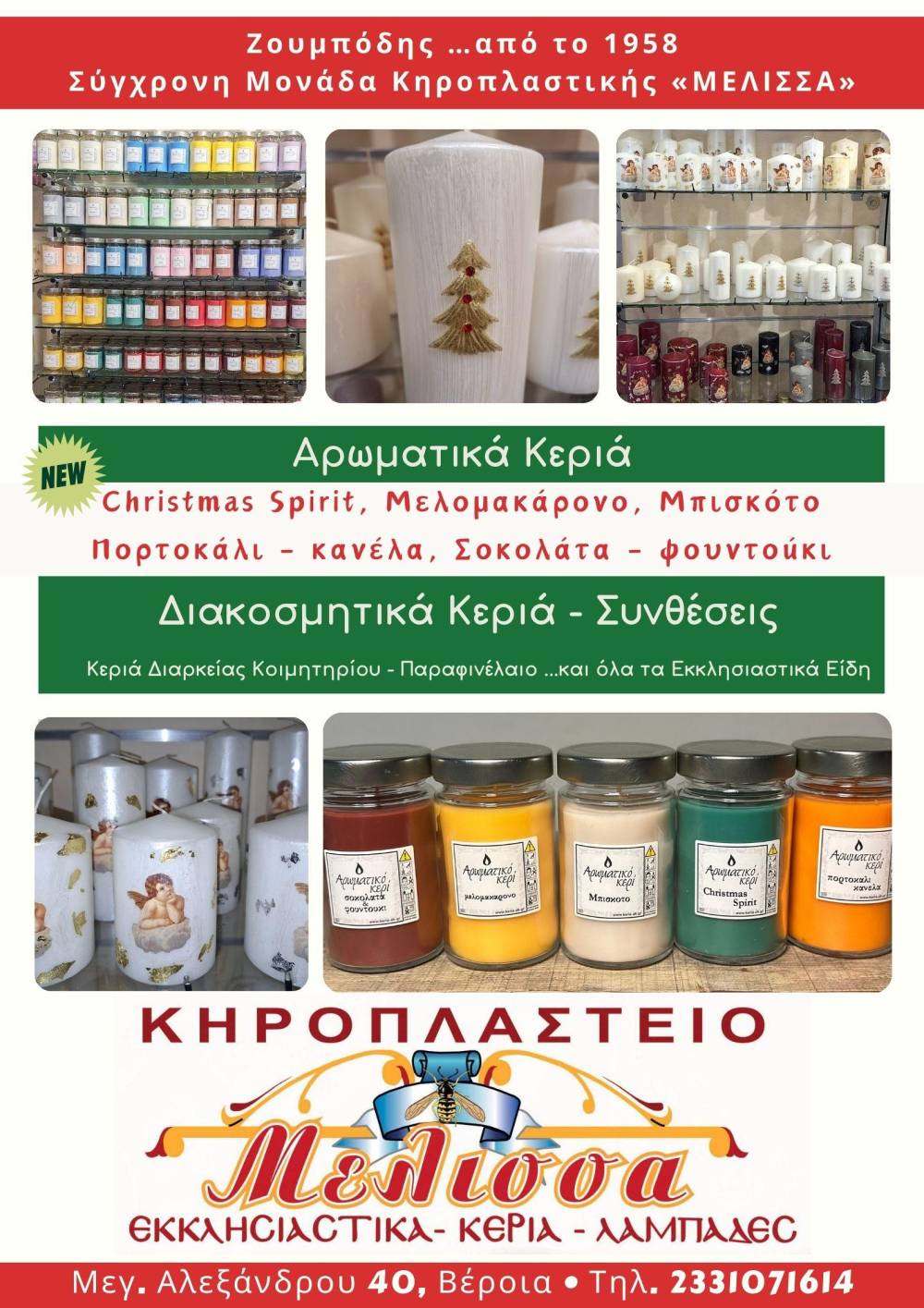 Μπείτε στο κλίμα των εορτών με τα νέα αρωματικά κεριά του Κηροπλαστείου ΜΕΛΙΣΣΑ (φωτογραφίες)