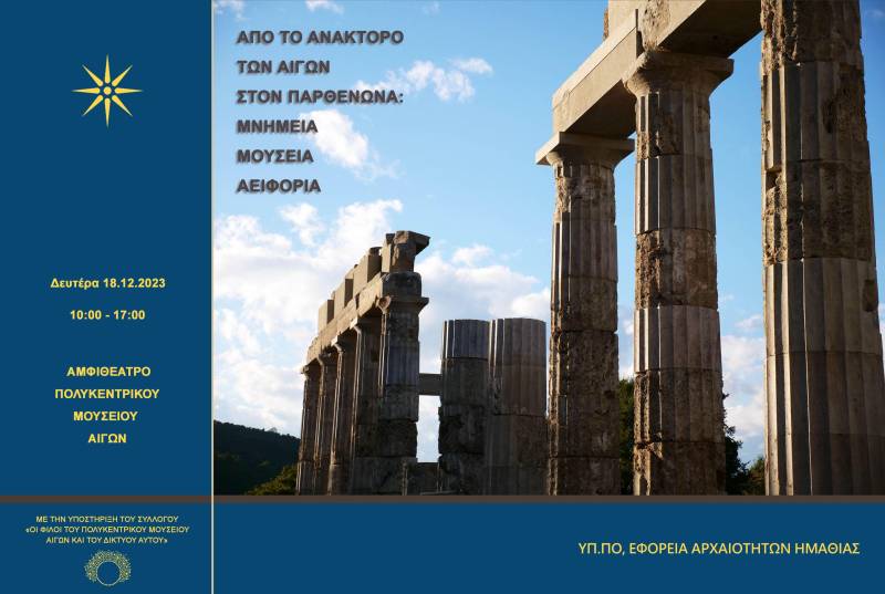 Ηµερίδα µε θέµα: “Από το Ανάκτορο των Αιγών στον Παρθενώνα: Μνηµεία, Μουσεία, Αειφορία” στο Πολυκεντρικό Μουσείο Αιγών