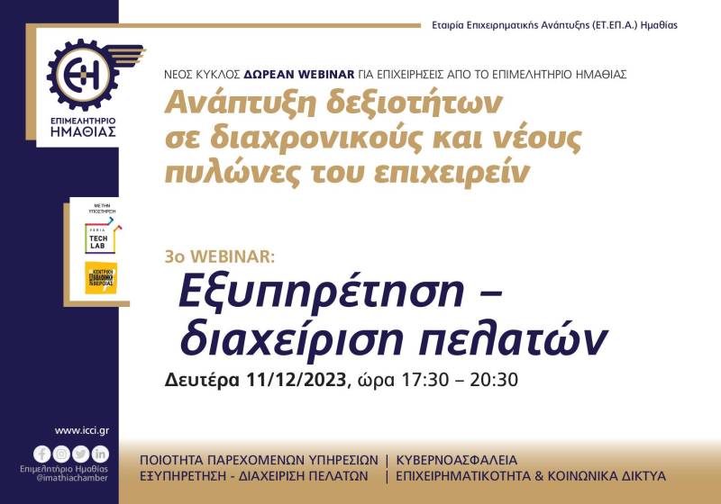 Συνεχίζονται τα δωρεάν webinar που παρέχει το Επιμελητήριο
