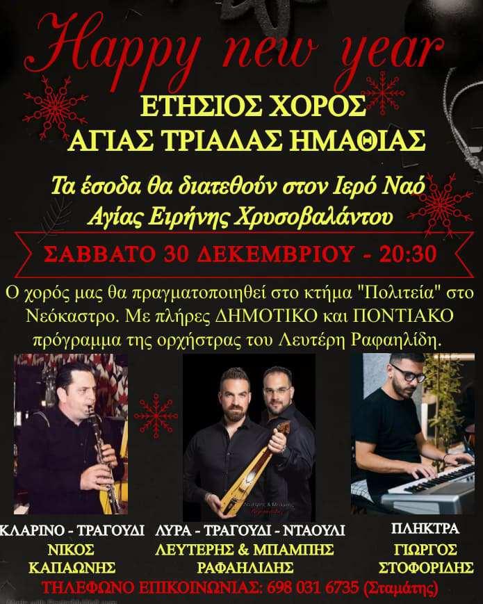 Στις 30/12 ο ετήσιος χορός της Αγίας Τριάδας