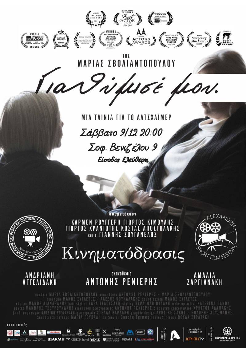 Η ταινία “Για θύμισε μου – Μια ταινία για το Αλτσχάιμερ” θα προβληθεί στην Αλεξάνδρεια