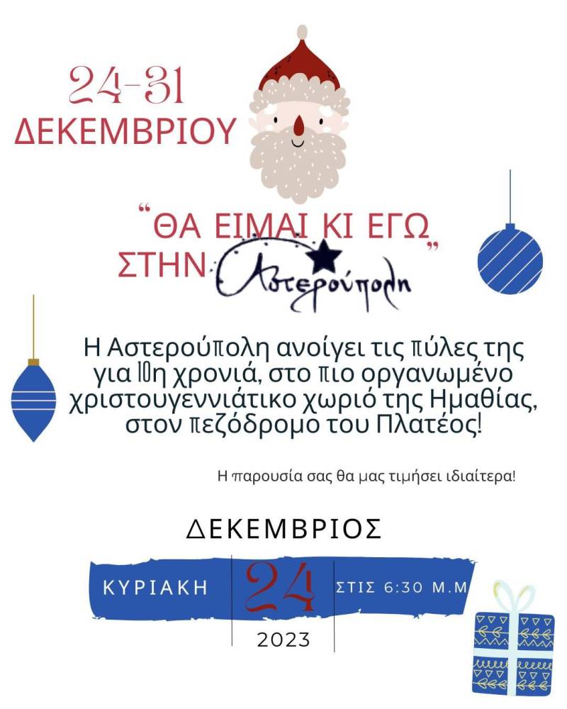 Η Αστερούπολη ανοίγει τις πύλες της για 10η χρονιά στις 24 Δεκεμβρίου
