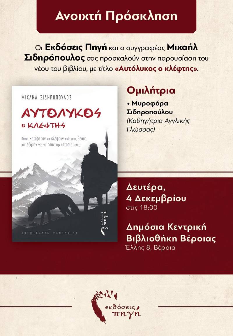 Το βιβλίο “Αυτόλυκος ο κλέφτης” θα παρουσιαστεί στην Δημόσια Βιβλιοθήκη της Βέροιας