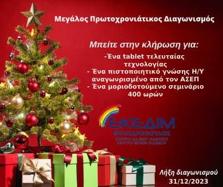 Μεγάλος Πρωτοχρονιάτικος διαγωνισμός στο ΕΚΕΔΙΜ Θεοχαρόπουλος