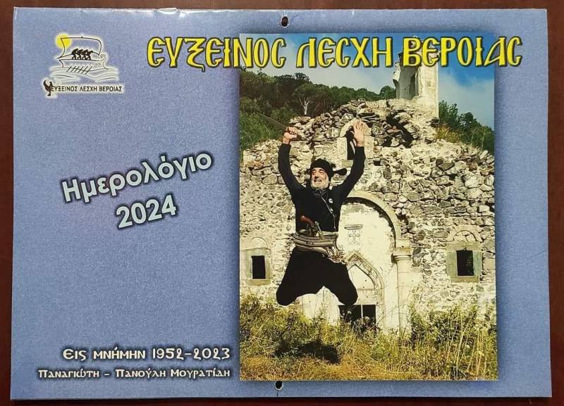 Κυκλοφόρησε το συλλεκτικό ημερολόγιο τοίχου της Ευξείνου Λέσχης Βέροιας