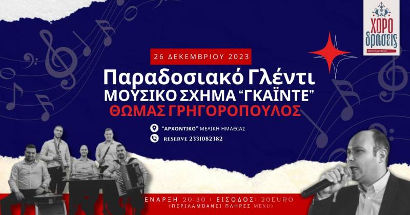 Παραδοσιακό γλέντι στην Μελίκη