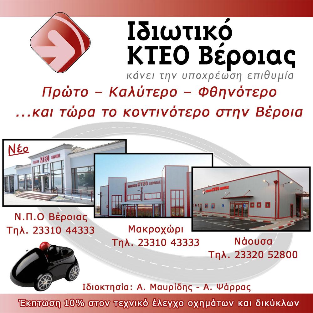 Έκπτωση 10% στον τεχνικό έλεγχο οχημάτων & δικύκλων στα Ιδιωτικά ΚΤΕΟ Μαυρίδη – Ψάρρα σε Βέροια, Νάουσα, Μακροχώρι