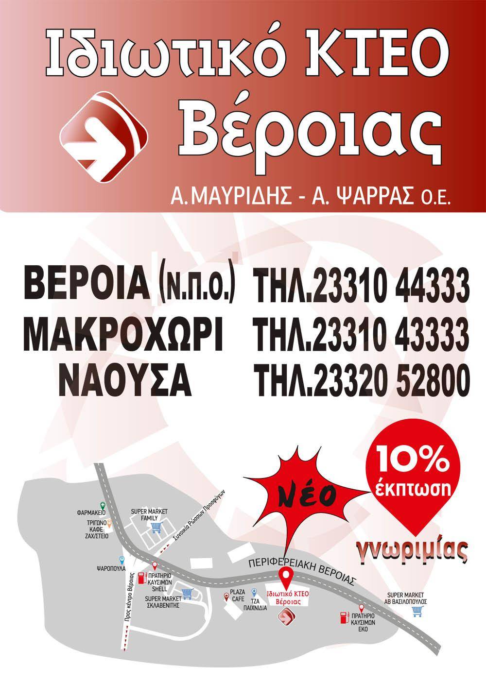 10% έκπτωση στα ΙΚΤΕΟ Μαυρίδη – Ψάρρα: Δωρεάν παραλαβή – παράδοση οχήματος στον χώρο σας