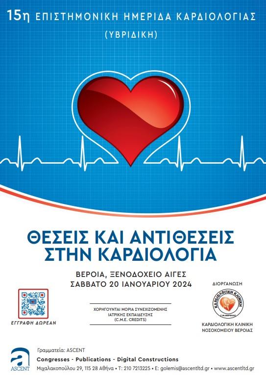 Ημερίδα καρδιολογίας στην Βέροια