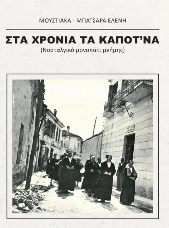 Το βιβλίο της Ελένης Μουστιάκα – Μπατσαρά “Στα χρόνια τα καποτ’να” θα παρουσιαστεί στην Βέροια