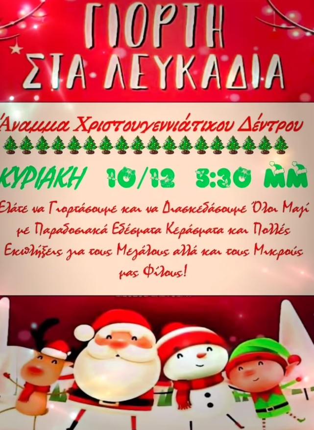Την Κυριακή το άναμμα του Χριστουγεννιάτικου δένδρου στα Λευκάδια