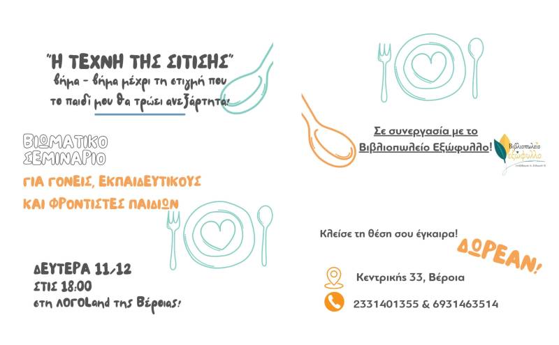 Βιωματικό σεμινάριο σίτισης παιδιών διοργανώνει η ΛΟΓΟLand
