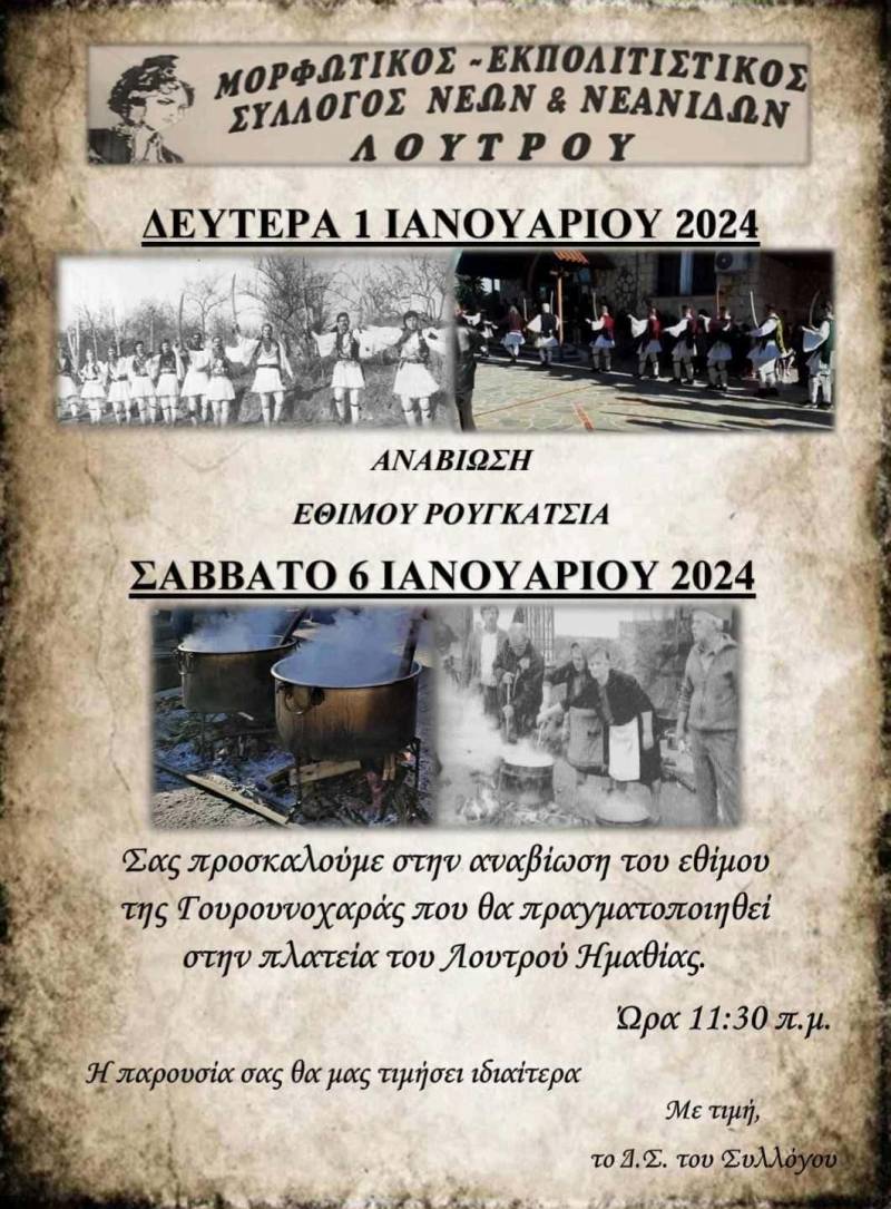 Τα έθιμα “Ρουγκάτσια” και “Γουρουνοχαρά” θα αναβιώσουν στον Λουτρό