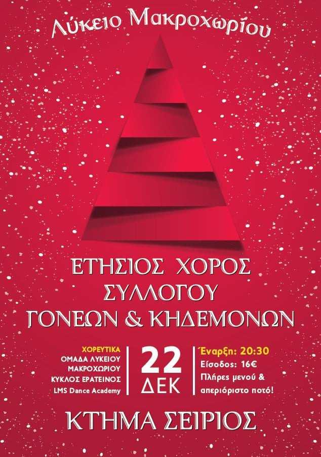 Ετήσιος χορός του Συλλόγου Γονέων και Κηδεμόνων Λυκείου Μακροχωρίου