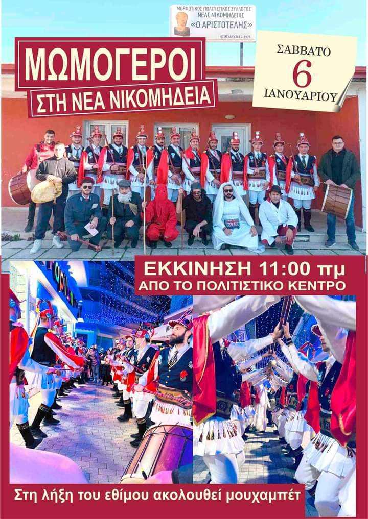 Το έθιμο των Μωμόγερων θα αναβιώσει «o Αριστοτέλης» Νέας Νικομήδειας