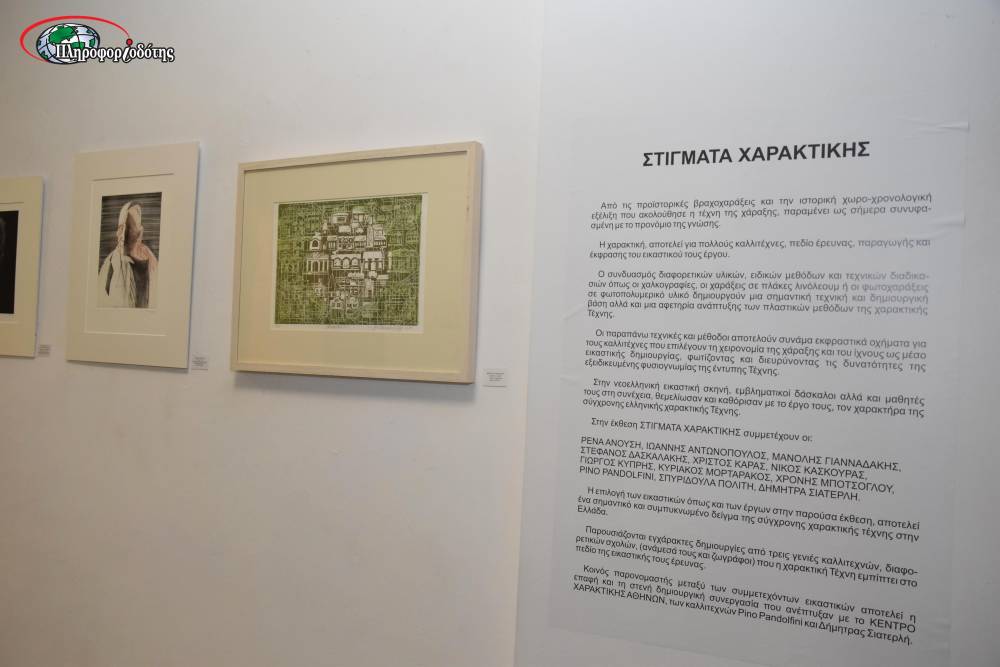 Εγκαινιάστηκε στην γκαλερί Παπατζίκου η ομαδική έκθεση “Στίγματα χαρακτικής”