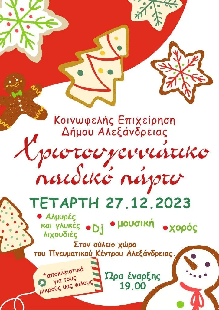 Χριστουγεννιάτικο παιδικό πάρτι στην Αλεξάνδρεια