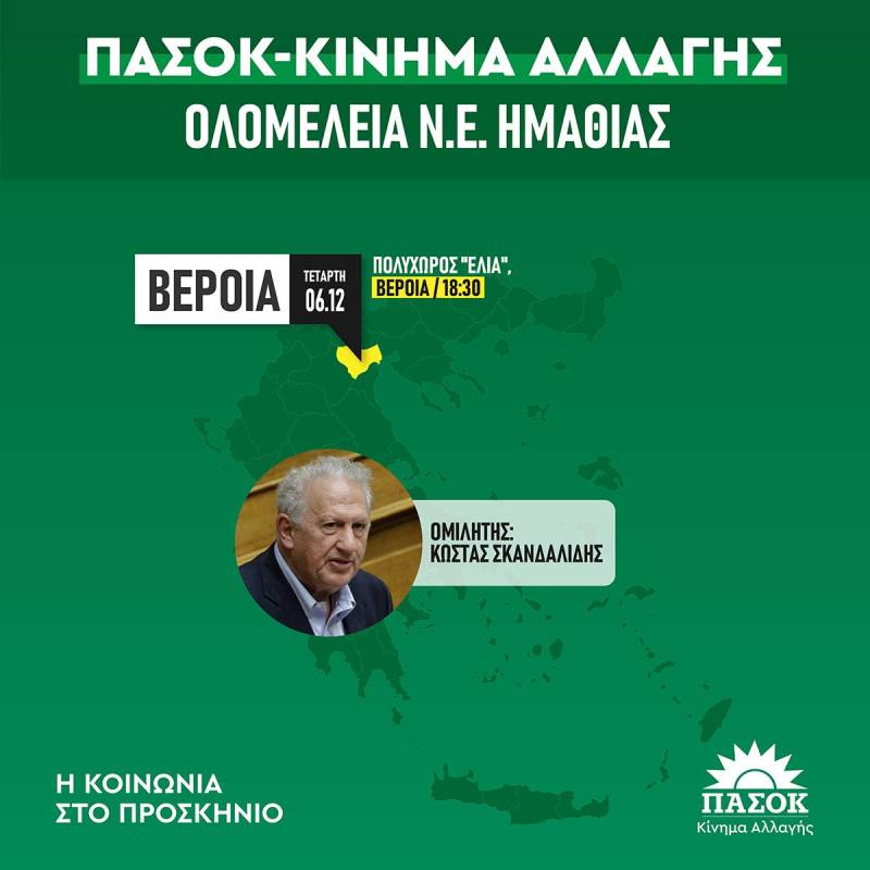 ΠΑΣΟΚ: Νομαρχιακή ολομέλεια στην Βέροια με ομιλητή τον Κώστα Σκανδαλίδη