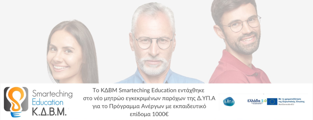 Στο νέο μητρώο εγκεκριμένων παροχών της Δ.ΥΠ.Α το ΚΔΒΜ Smarteching Education