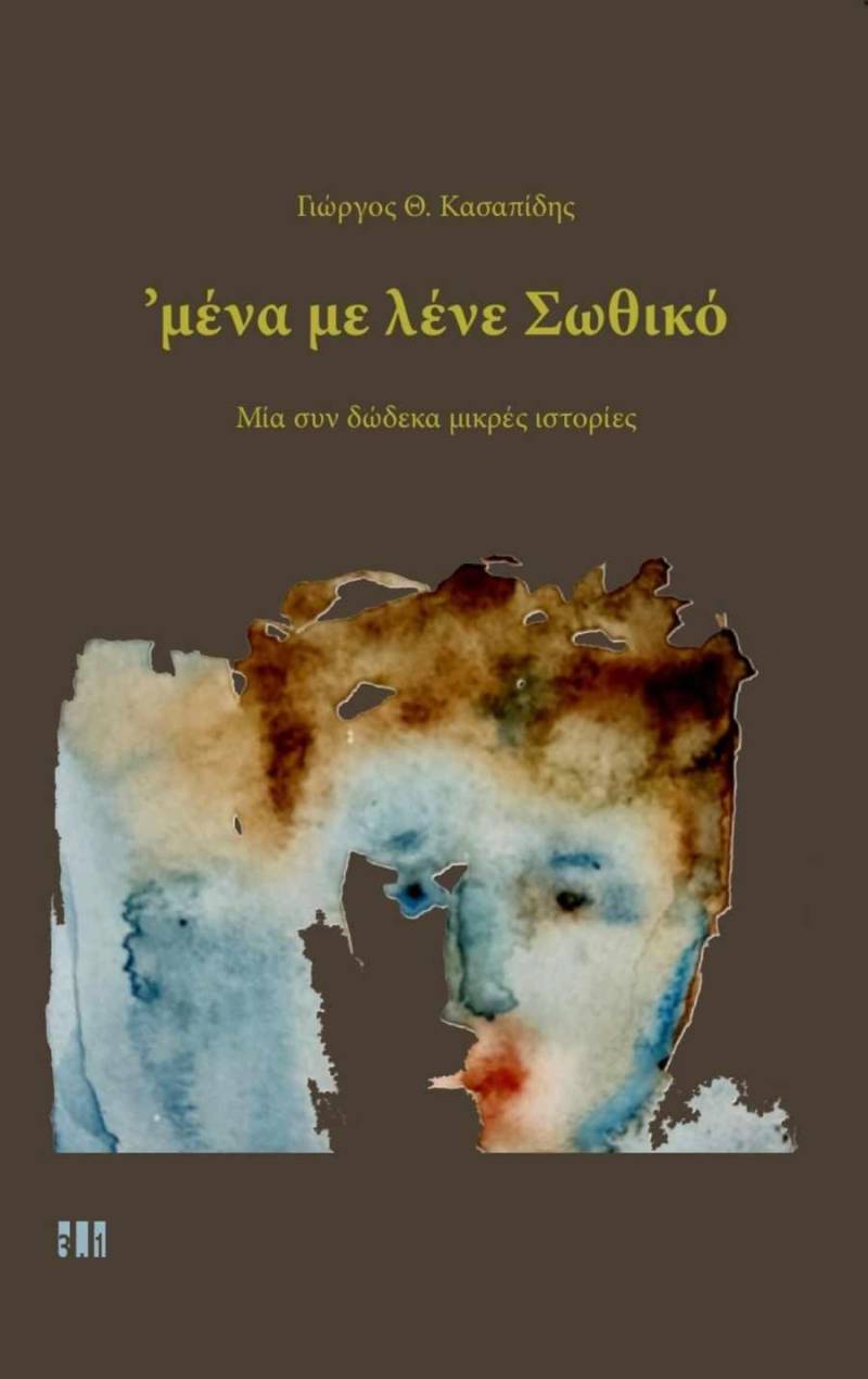Παρουσίαση του βιβλίου «‘μένα με λένε Σωθικό» του Γιώργου Θ. Κασαπίδη στο Αρκοχώρι