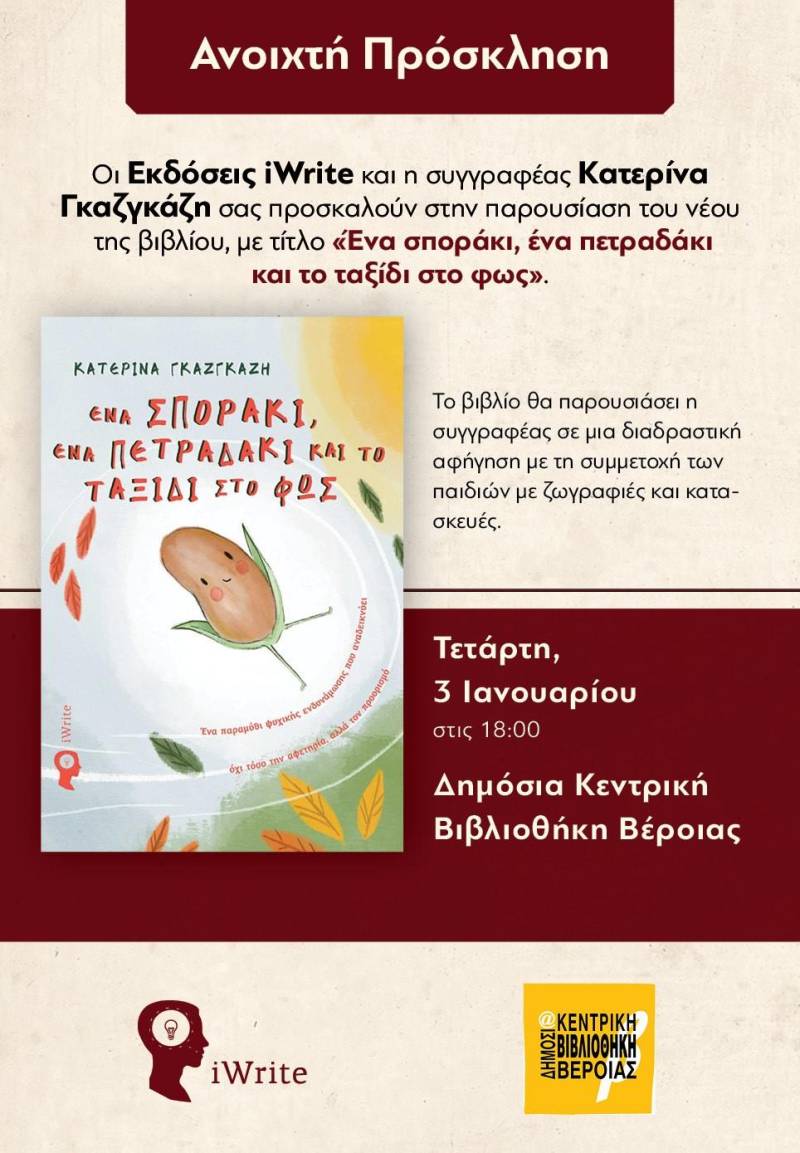 Το βιβλίο «Ένα σποράκι ένα πετραδάκι και το ταξίδι στο φως» θα παρουσιαστεί στην Βέροια