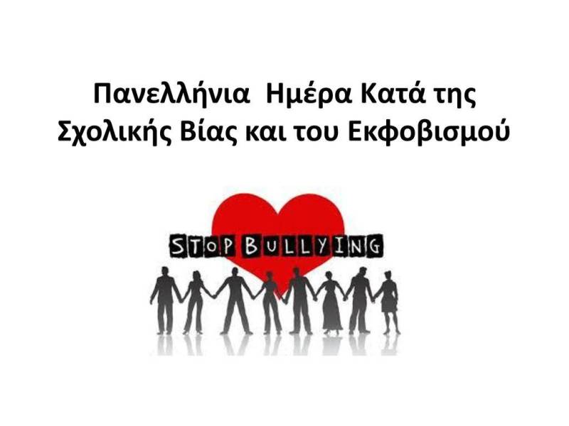 Ημερίδα στη Βέροια για τον σχολικό εκφοβισμό και την παιδική παραβατικότητα