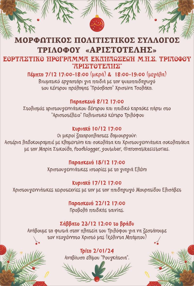Εορταστικές εκδηλώσεις διοργανώνει ο «Αριστοτέλης» Τριλόφου