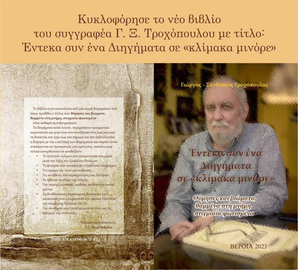 Κυκλοφόρησε το νέο βιβλίο του συγγραφέα Γ. Ξ. Τροχόπουλου με τίτλο ”Έντεκα συν ένα Διηγήματα σε «κλίμακα μινόρε»”