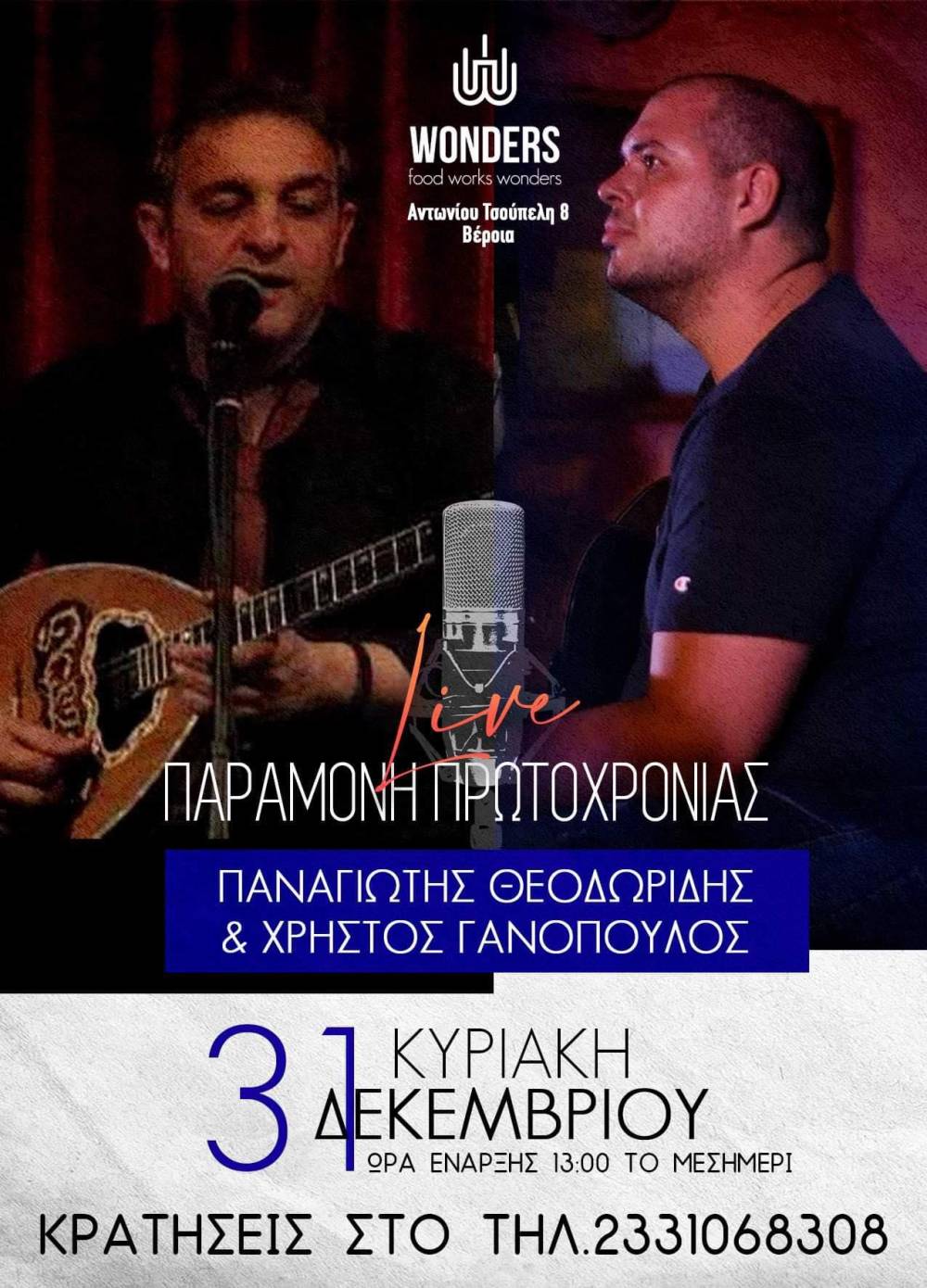 Live μουσικό μεσημέρι παραμονή Πρωτοχρονιάς στο Wonders