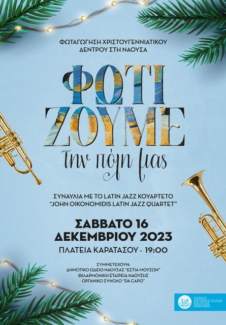 «ΦωτίΖΟΥΜΕ την πόλη μας»: Εκδήλωση φωταγώγησης του χριστουγεννιάτικου δέντρου στον δήμο Νάουσας