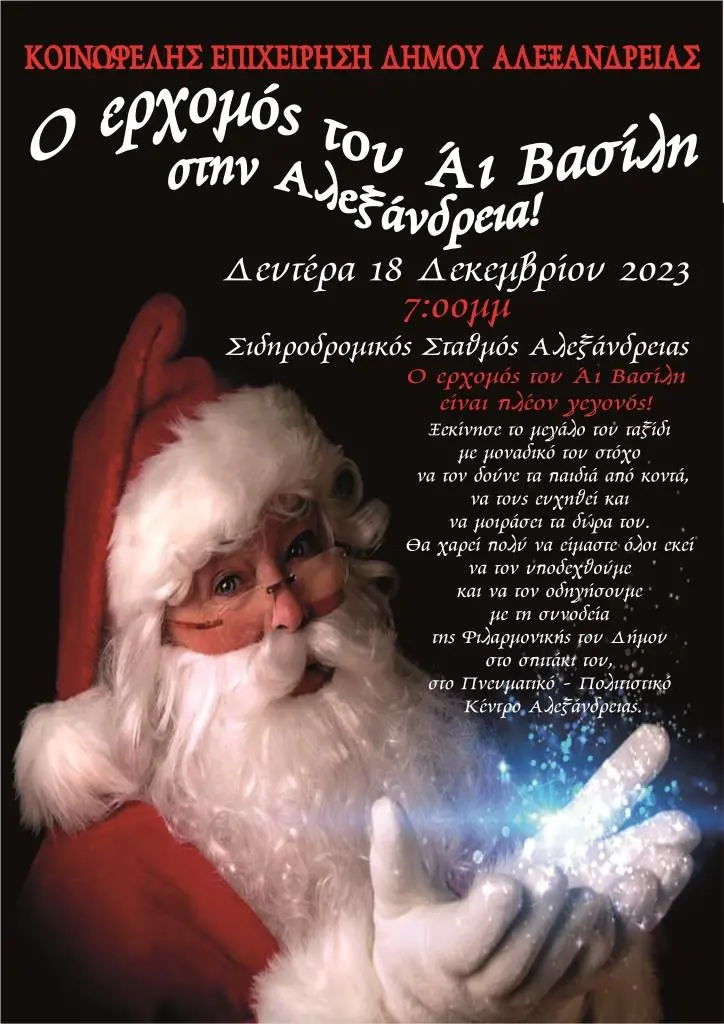 Στάση στην Αλεξάνδρεια θα κάνει ο Άι Βασίλης
