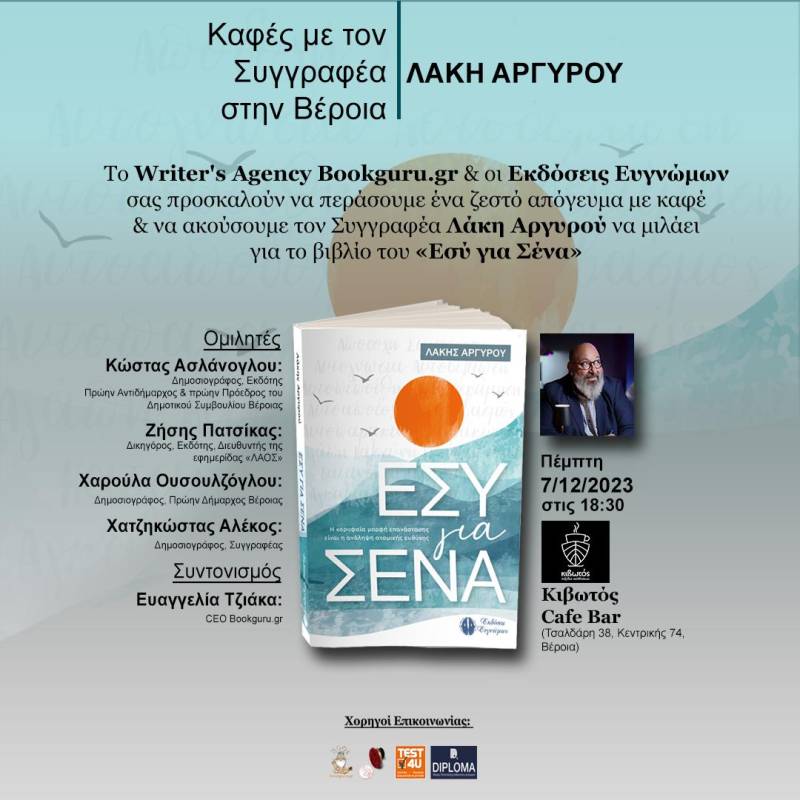 Το βιβλίο του Λάκη Αργυρού «Εσύ για Σένα» θα παρουσιαστεί στην Βέροια