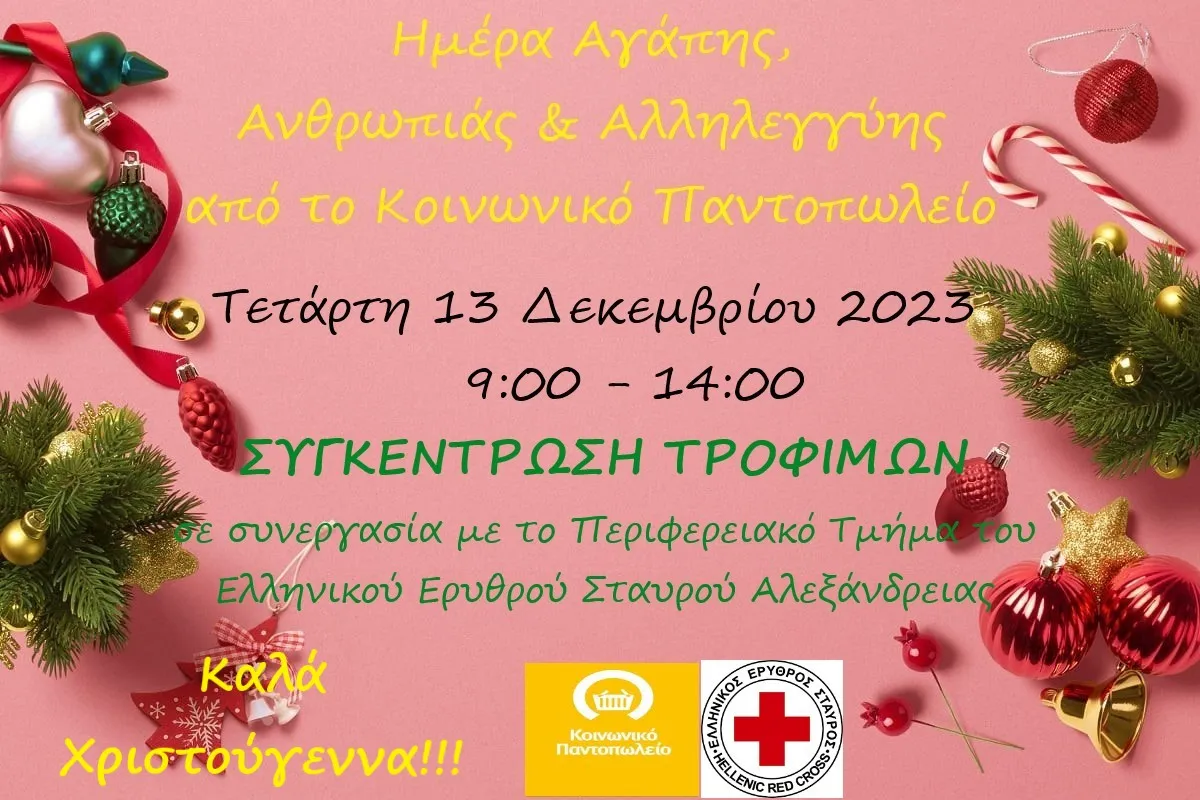 Αλεξάνδρεια: Συγκέντρωση τροφίμων στα σούπερ μάρκετ της πόλης