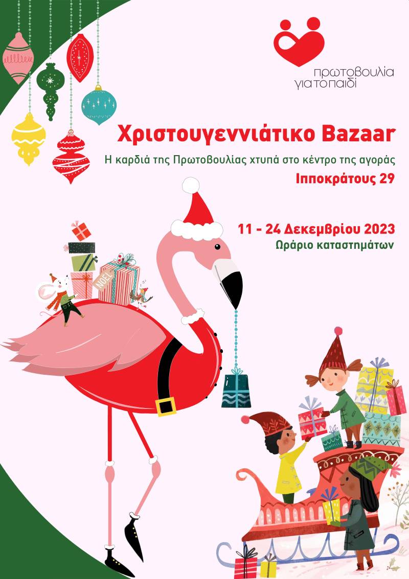 Χριστουγεννιάτικου Bazaar από την Πρωτοβουλία για το Παιδί