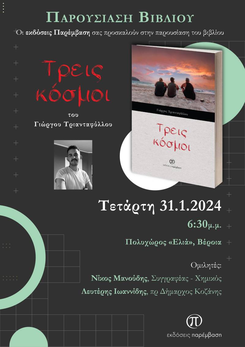 Το βιβλίο «Τρεις κόσμοι» του Γιώργου Τριανταφύλλου θα παρουσιαστεί στην Βέροια
