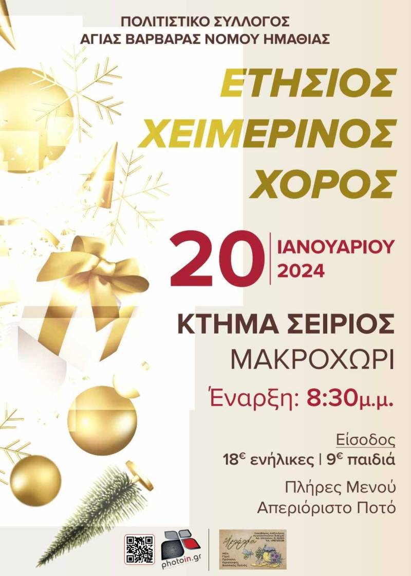 Τον ετήσιο χορό του θα πραγματοποιήσει ο Πολιτιστικός Σύλλογος Αγίας Βαρβάρας