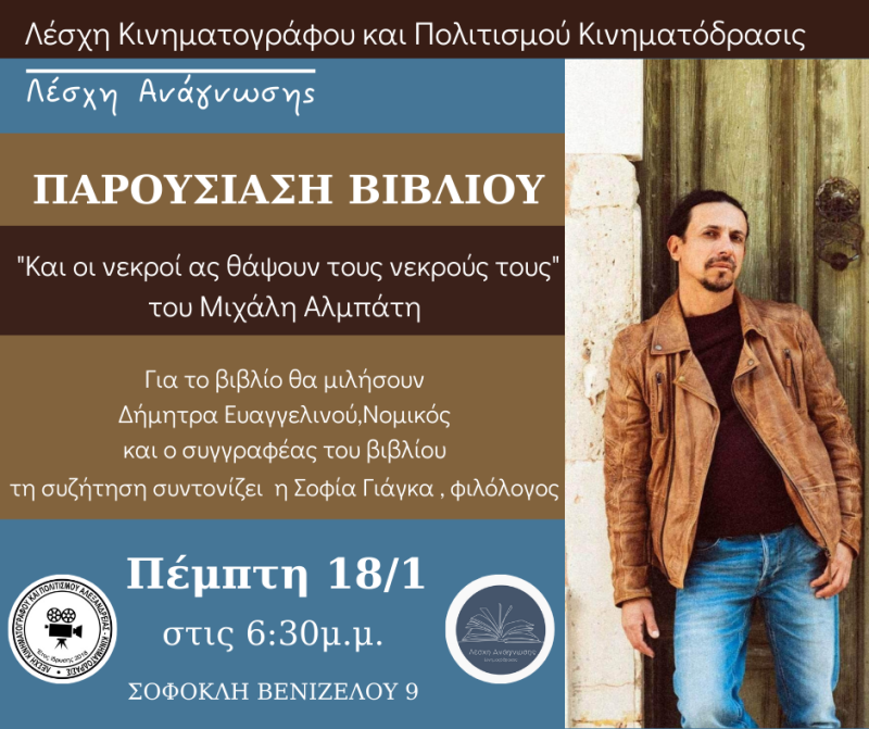 Το βιβλίο του Μιχάλη Αλμπάνη “Και οι νεκροί ας θάψουν τους νεκρούς τους” θα παρουσιαστεί στην Αλεξάνδρεια