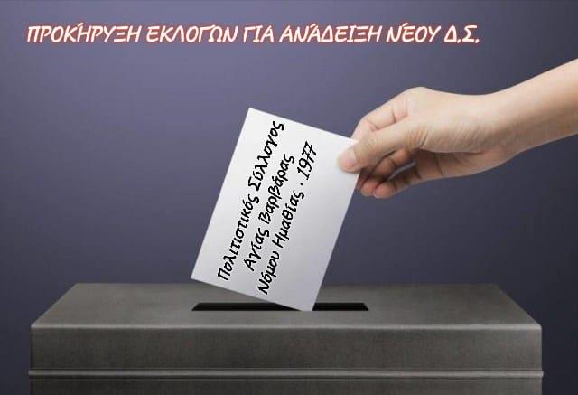 Εκλογές στον Πολιτιστικό Σύλλογο Αγίας Βαρβάρας