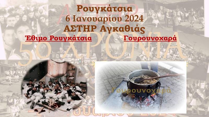 Το έθιμο Ρουγκάτσιας θα αναβιώσει στην Αγκαθιά