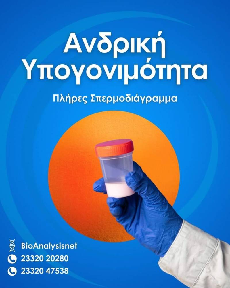 Ανδρική υπογονιμότητα: Πλήρες σπερμοδιάγραμμα στο μικροβιολογικό εργαστήριο BioAnalysisnet