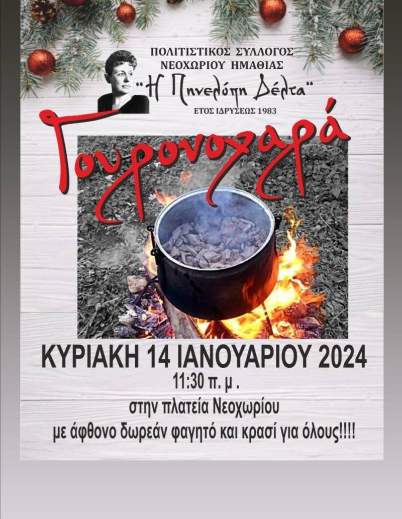 Γουρουνοχαρά στο Νεοχώρι