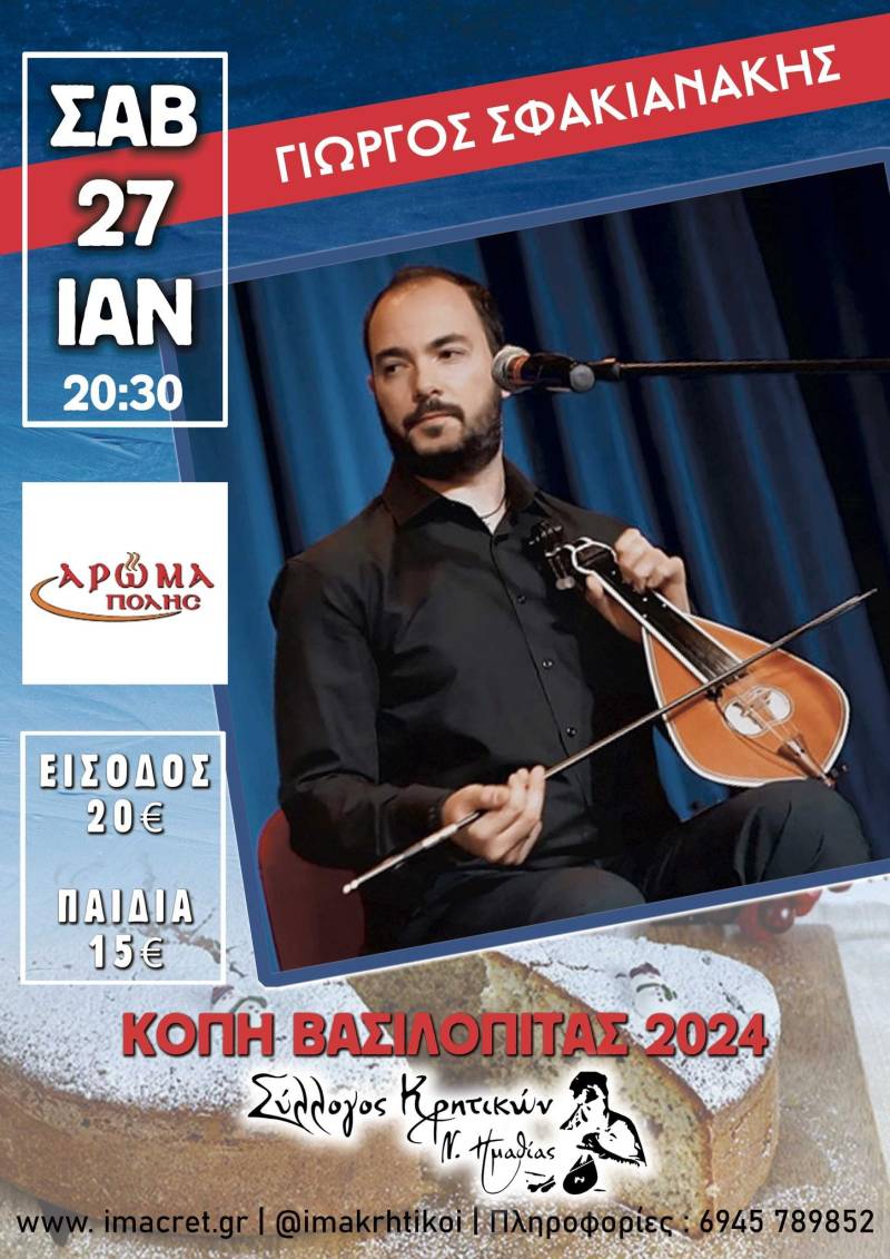 Ο Σύλλογος Κρητικών Ημαθίας θα κόψει την βασιλόπιτα