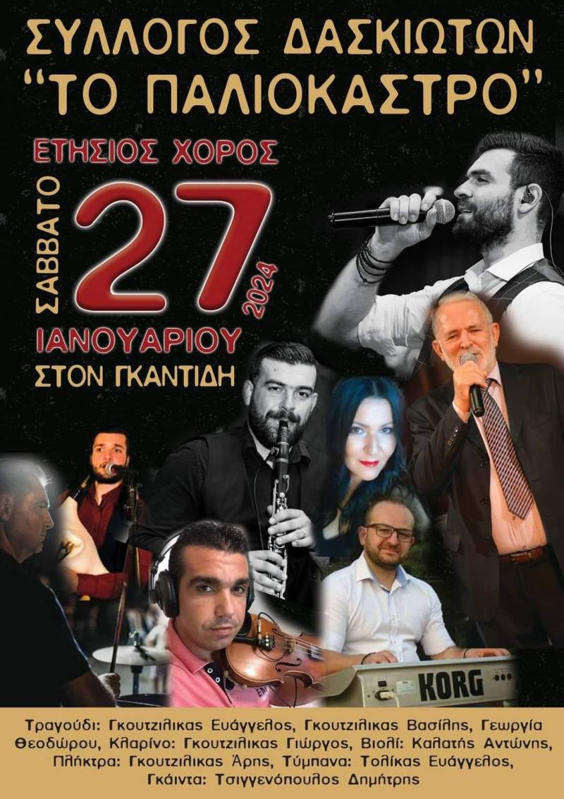 Το Σάββατο 27 Ιανουαρίου ο ετήσιος χορός του Πολιτιστικού Συλλόγου Δασκιωτών
