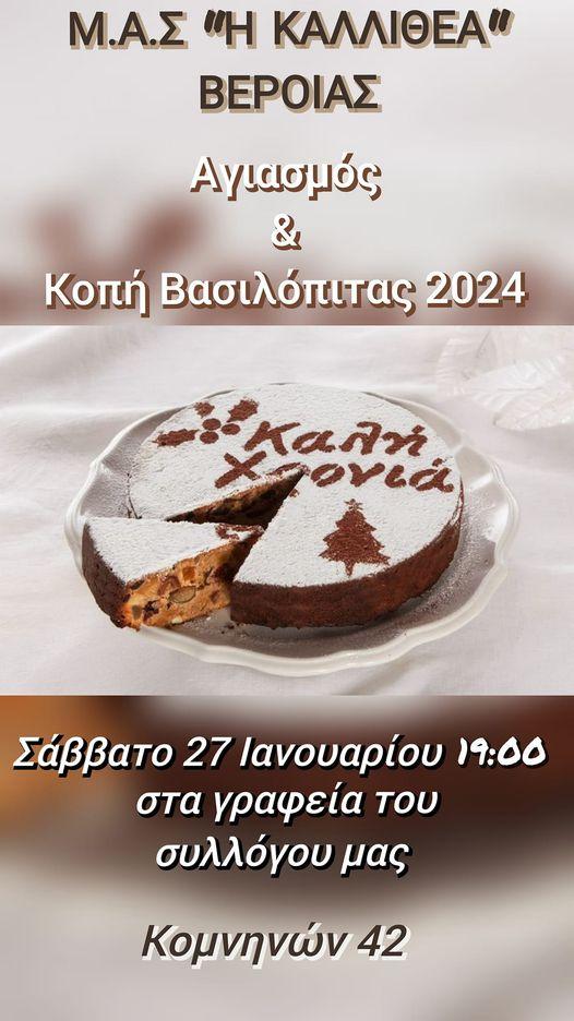 Η Καλλιθέα θα κόψει την βασιλόπιτα