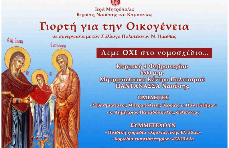 Γιορτή για την οικογένεια θα διοργανώσει την Κυριακή η Μητρόπολη
