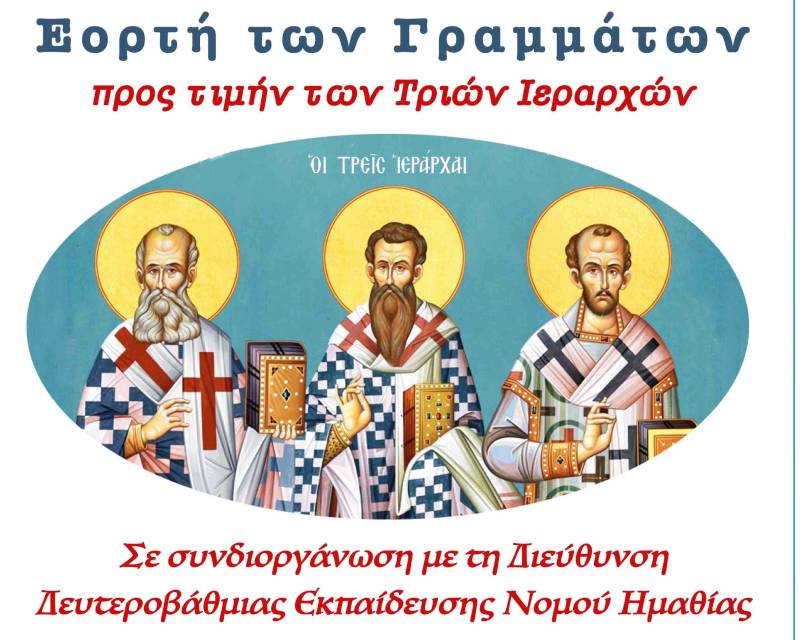 Εκδήλωση στην Βέροια προς τιμήν των Τριών Ιεραρχών