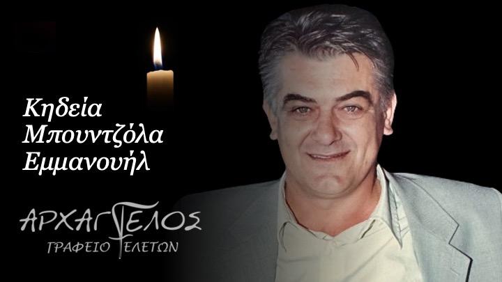 Κοινωνικά: Πέθανε ο Εμμανουήλ Μπουντζόλας