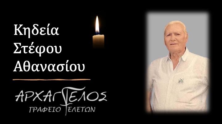 Κοινωνικά: Απεβίωσε ο Αθανάσιος Στέφος